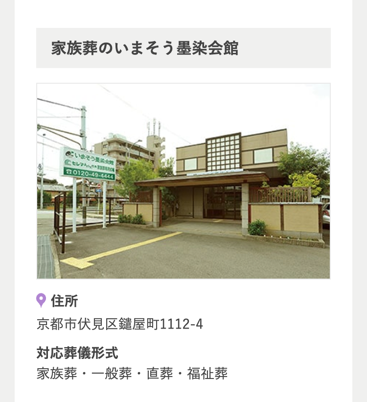 家族葬のいまそう墨染会館
いまそう会
セレマ
0120-49-444
住所
京都市伏見区鑓屋町1112-4
対応葬儀形式
家族葬・一般葬・直葬・福祉葬