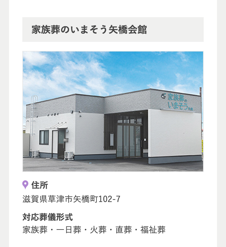 家族葬のいまそう矢橋会館
住所
滋賀県草津市矢橋町102-7
対応葬儀形式
家族の
いまそう
•
家族葬 一日葬・火葬・直葬・福祉葬