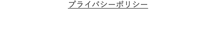 プライバシーポリシー
