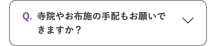 Q. 寺院やお布施の手配もお願いで
きますか?