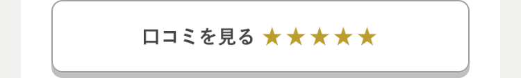口コミを見る