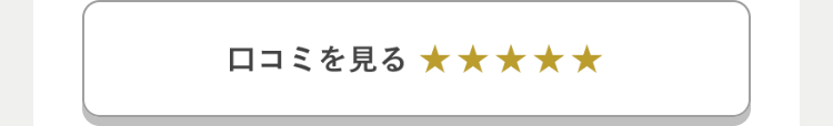 口コミを見る