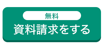 無料
資料請求をする