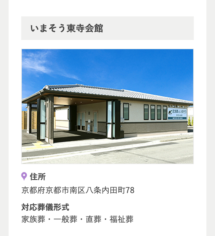 いまそう東寺会館
住所
京都府京都市南区八条内田町78
対応葬儀形式
家族葬・一般葬・直葬・福祉葬
いまそう