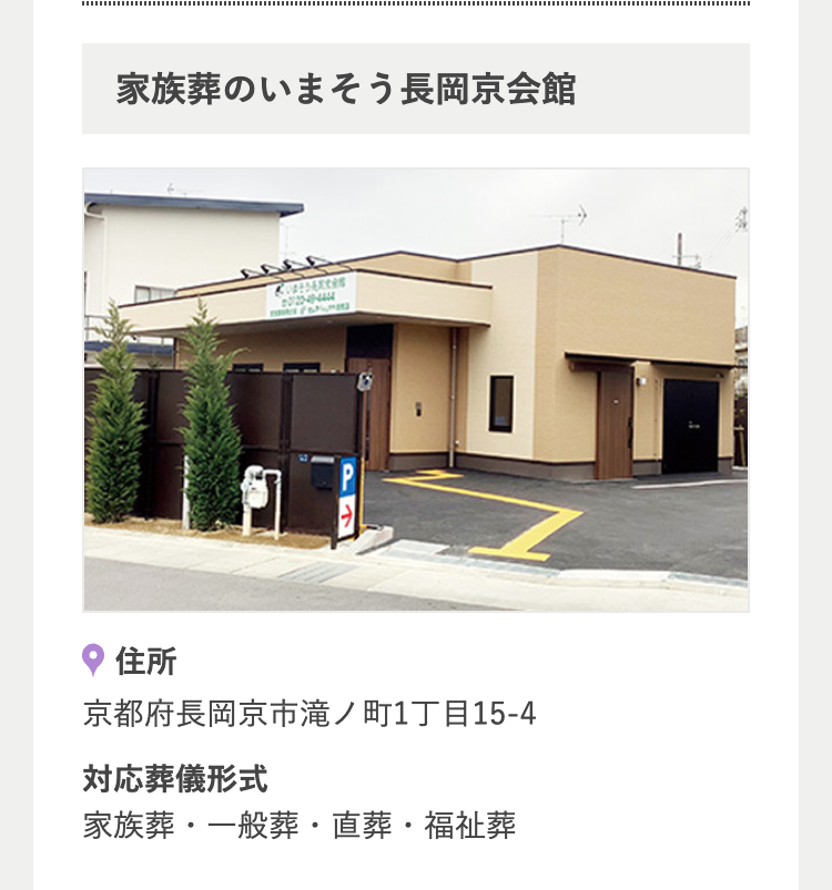 家族葬のいまそう長岡京会館
CURIDERCAS
住所
京都府長岡京市滝ノ町1丁目15-4
対応葬儀形式
家族葬・一般葬・直葬・福祉葬
---------