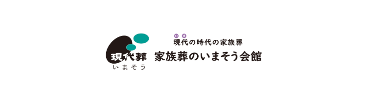 現代の時代の家族葬
現代葬 家族葬のいまそう会館
いまそう