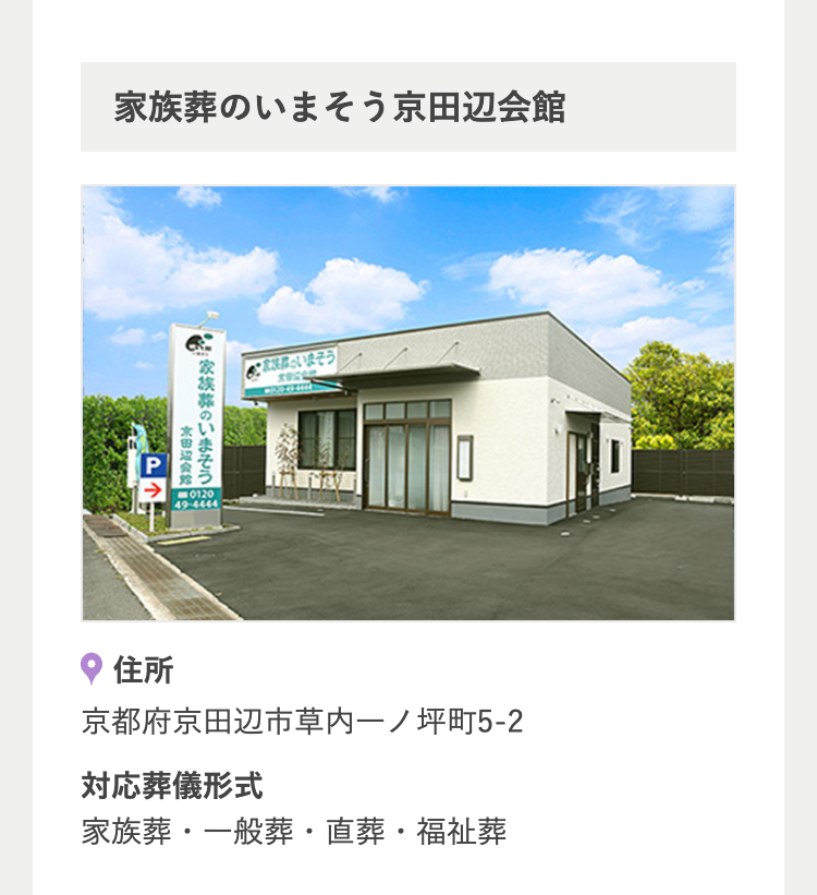 家族葬のいまそう京田辺会館
家族葬のいまそう
京田辺会筹
P
←
P↑
0120
49-4444
いまそう!
住所
京都府京田辺市草内一ノ坪町5-2
対応葬儀形式
家族葬・一般葬・直葬・福祉葬
