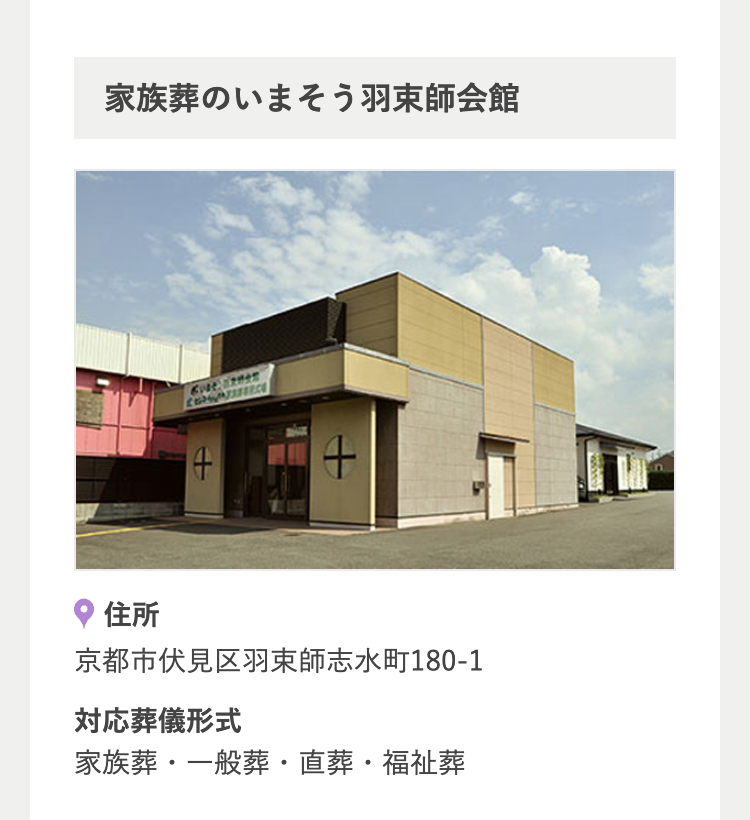 14
+
家族葬のいまそう羽束師会館
+
住所
京都市伏見区羽束師志水町180-1
対応葬儀形式
家族葬・一般葬・直葬・福祉葬