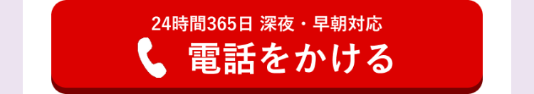 24時間365日 深夜・早朝対応
電話をかける