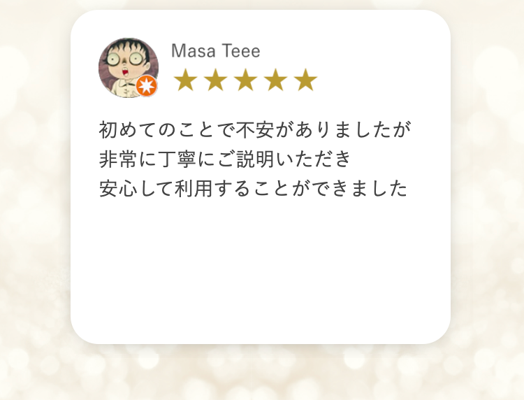 Masa Teee
初めてのことで不安がありましたが
非常に丁寧にご説明いただき
安心して利用することができました