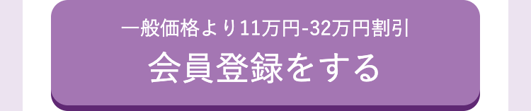 一般価格より11万円-32万円割引
会員登録をする
