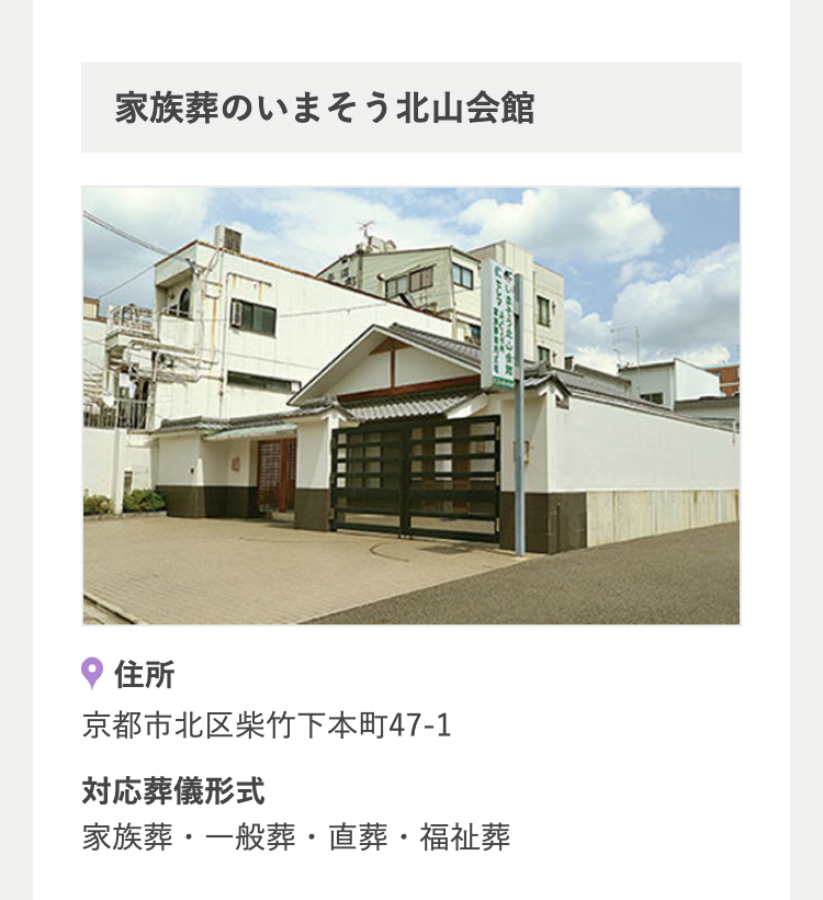 家族葬のいまそう北山会館
いまそう会館
住所
京都市北区紫竹下本町47-1
対応葬儀形式
家族葬・一般葬・直葬・福祉葬