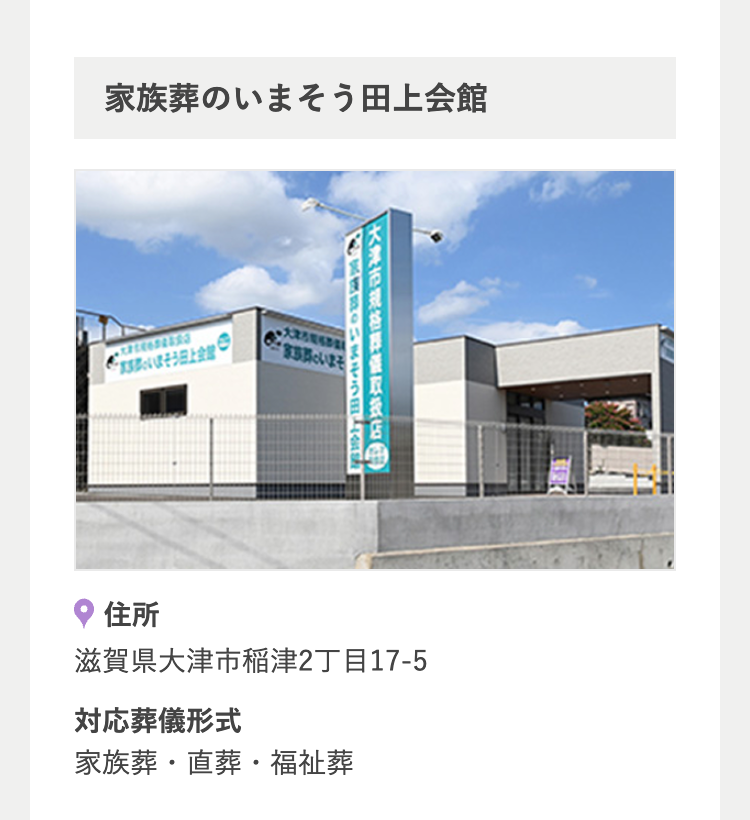 家族葬のいまそう田上会館
大津市规格捧莲取获店0
「
いまそう
いまそう日上会館
e
家にいまそ
住所
滋賀県大津市稲津2丁目17-5
対応葬儀形式
家族葬・直葬・福祉葬