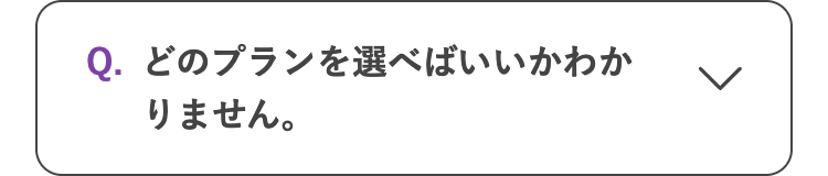 Q.どのプランを選べばいいかわか
りません。