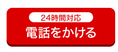 24時間対応
電話をかける