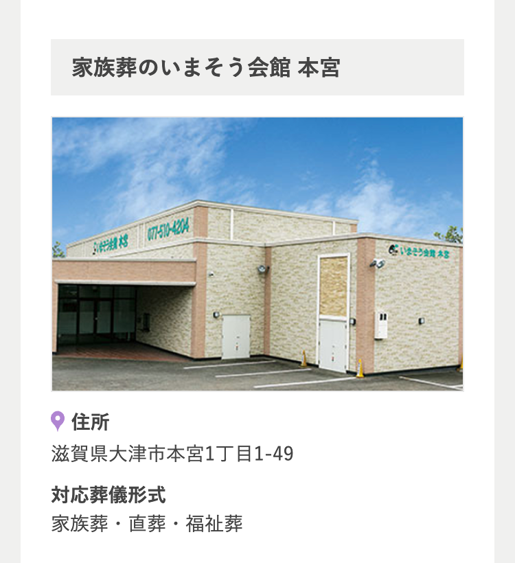 家族葬のいまそう会館 本宮
077-510-A
住所
滋賀県大津市本宮1丁目1-49
対応葬儀形式
家族葬・直葬・福祉葬
そう