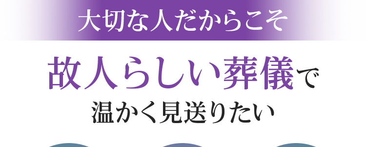 大切な人だからこそ
故人らしい葬儀で
温かく見送りたい
地域に愛されて
年間施行実績
地域
20年
2,000件
最安級料金
以上
全互協葬儀品質認定
5つ星獲得