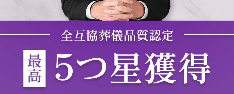 大切な人だからこそ
故人らしい葬儀で
温かく見送りたい
地域に愛されて
年間施行実績
地域
20年
2,000件
最安級料金
以上
全互協葬儀品質認定
5つ星獲得