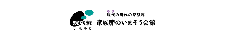 ○○
現代の時代の家族葬
現代葬 家族葬のいまそう会館
いまそう