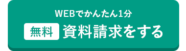 WEBでかんたん1分
無料資料請求をする