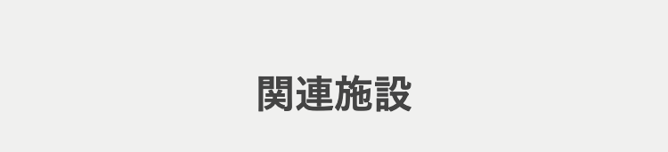 関連施設