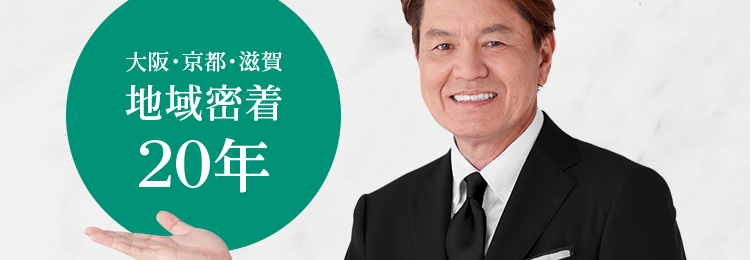 もしもの時に備えませんか
ご自宅近くの葬儀会館を
すぐにご案内いたします
年間施行実績
担当者が最初から
2,000件以上
最後まで一貫対応
大阪・京都・滋賀
地域密着
20年
最安 69,000円~