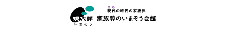 ○○
現代の時代の家族葬
現代 家族葬のいまそう会館
いまそう