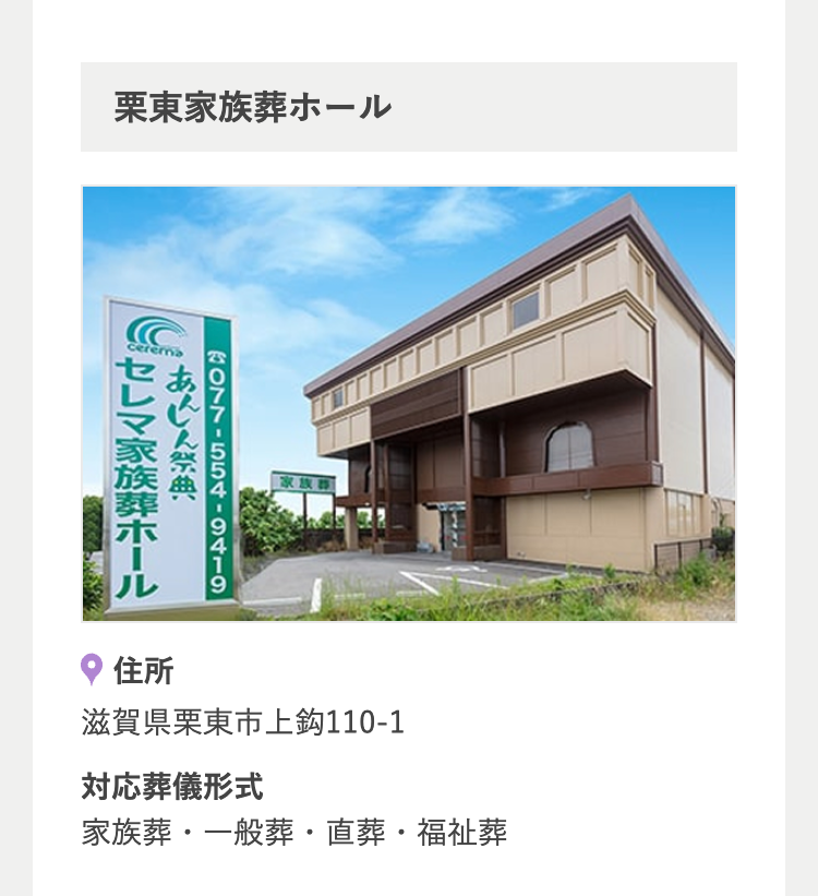 栗東家族葬ホール
cerema
● セレマ家族葬ホール
あんしん祭典
2077-554-9419
家族司
住所
滋賀県栗東市上鈎110-1
対応葬儀形式
家族葬・一般葬・直葬・福祉葬