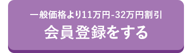 一般価格より11万円-32万円割引
会員登録をする
