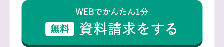 WEBでかんたん1分
無料資料請求をする