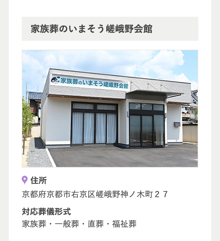 家族葬のいまそう嵯峨野会館
家族葬のいまそう嵯峨野会館
住所
京都府京都市右京区嵯峨野神ノ木町 27
対応葬儀形式
家族葬・一般葬・直葬・福祉葬