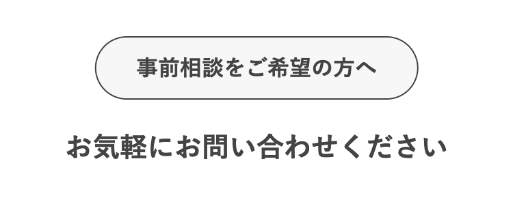 事前相談をご希望の方へ
お気軽にお問い合わせください