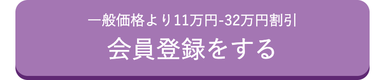 一般価格より11万円 -32万円割引
会員登録をする