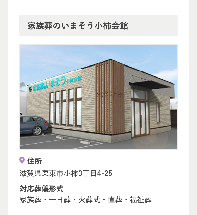 家族葬のいまそう小柿会館
家族いまそう+会
住所
滋賀県栗東市小柿3丁目4-25
対応葬儀形式
家族葬・一日葬・火葬式・直葬・福祉葬
