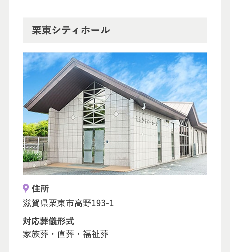 栗東シティホール
住所
滋賀県栗東市高野193-1
対応葬儀形式
家族葬・直葬・福祉葬