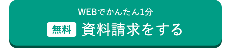 WEBでかんたん1分
無料資料請求をする