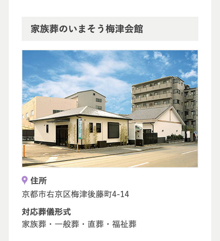 家族葬のいまそう梅津会館
住所
京都市右京区梅津後藤町4-14
対応葬儀形式
家族葬・一般葬・直葬・福祉葬