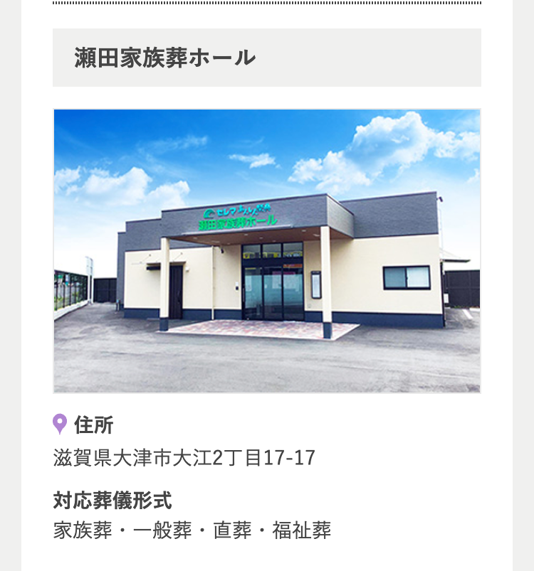 IIIIIIII
瀬田家族葬ホール
田ホール
住所
滋賀県大津市大江2丁目17-17
対応葬儀形式
家族葬・一般葬・直葬・福祉葬
