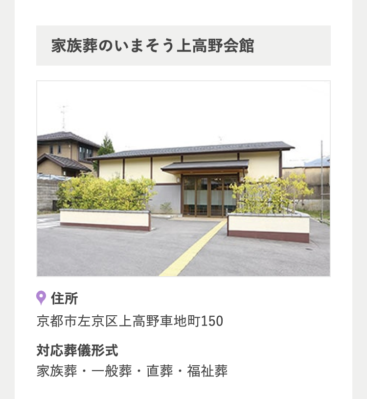 家族葬のいまそう上高野会館
住所
京都市左京区上高野車地町150
対応葬儀形式
家族葬・一般葬・直葬・福祉葬